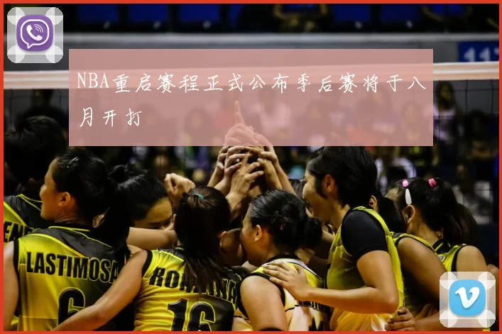 NBA重启赛程正式公布季后赛将于八月开打