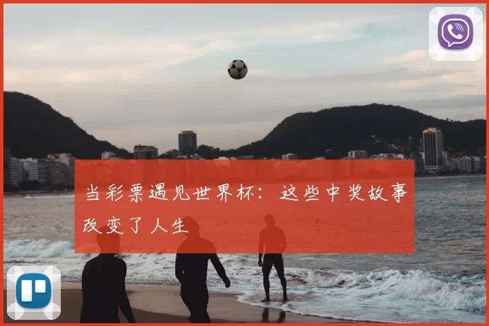 当彩票遇见世界杯：这些中奖故事改变了人生