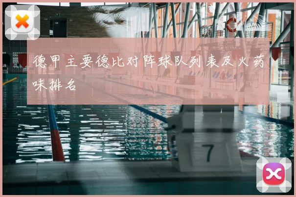 德甲主要德比对阵球队列表及火药味排名