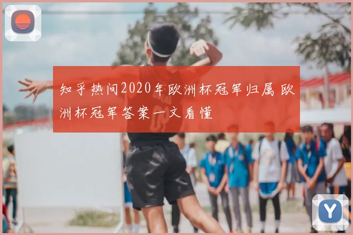知乎热问2020年欧洲杯冠军归属 欧洲杯冠军答案一文看懂