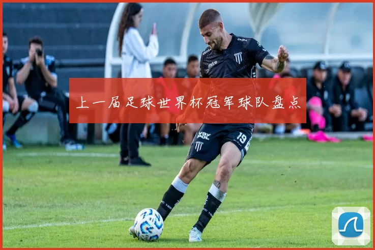 上一届足球世界杯冠军球队盘点