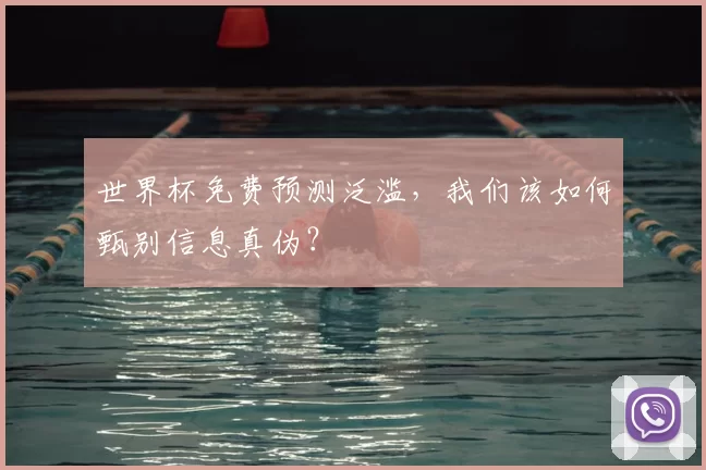 世界杯免费预测泛滥,我们该如何甄别信息真伪?