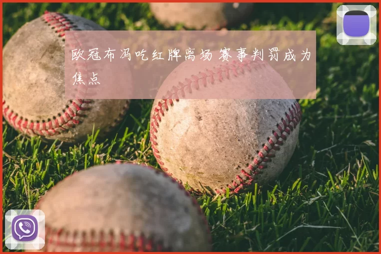 欧冠布冯吃红牌离场 赛事判罚成为焦点