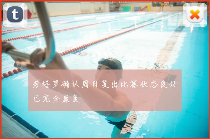 劳塔罗确认周日复出比赛状态良好已完全康复