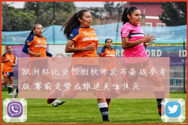 欧洲杯比分预测软件发布备战参考版 赛前走势成球迷关注焦点