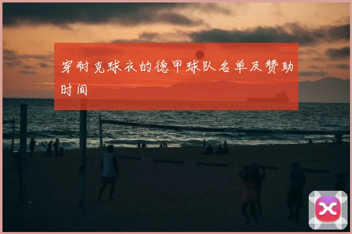 穿耐克球衣的德甲球队名单及赞助时间