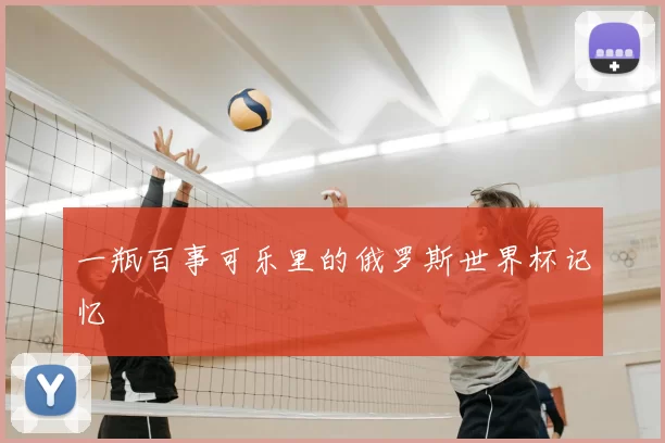 一瓶百事可乐里的俄罗斯世界杯记忆