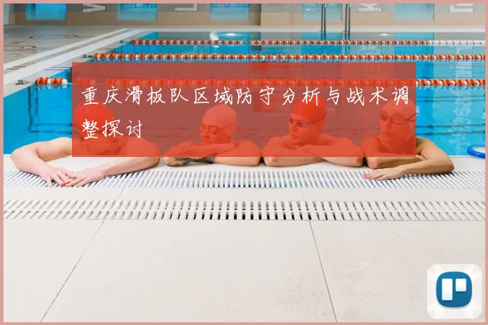 重庆滑板队区域防守分析与战术调整探讨