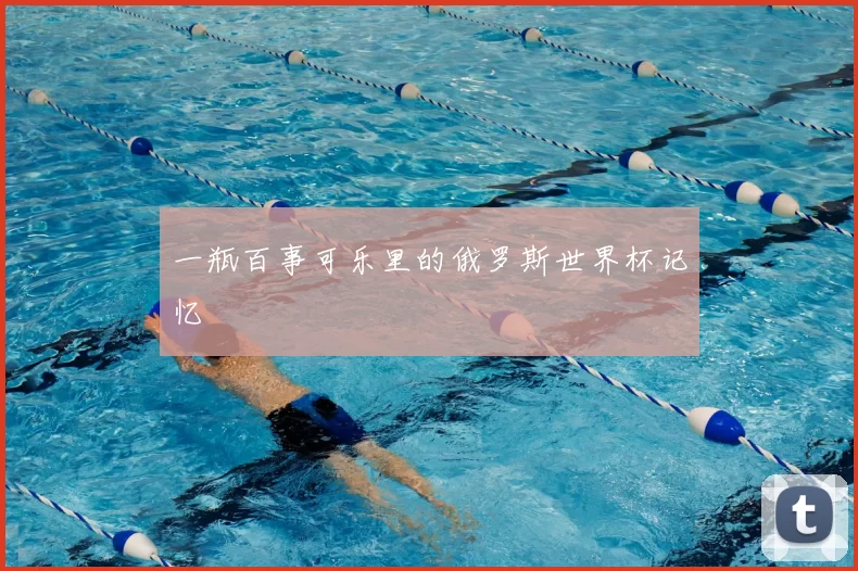 一瓶百事可乐里的俄罗斯世界杯记忆