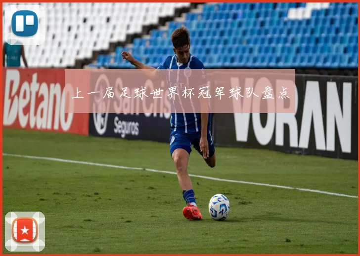 上一届足球世界杯冠军球队盘点