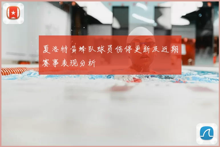夏洛特黄蜂队球员伤停更新及近期赛事表现分析