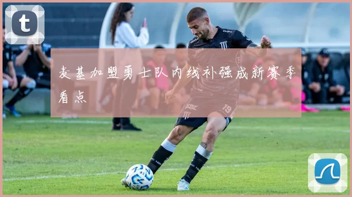 麦基加盟勇士队内线补强成新赛季看点