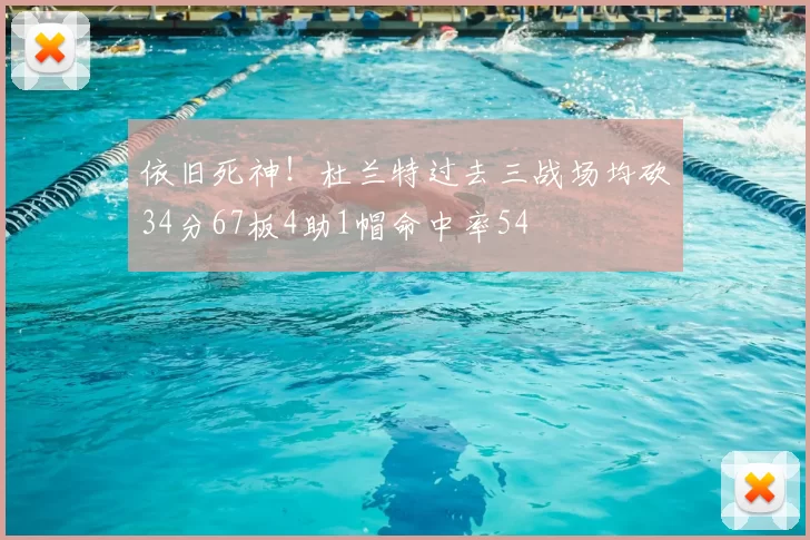 依旧死神！杜兰特过去三战场均砍34分67板4助1帽命中率54