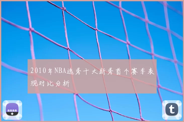 2010年NBA选秀十大新秀首个赛季表现对比分析