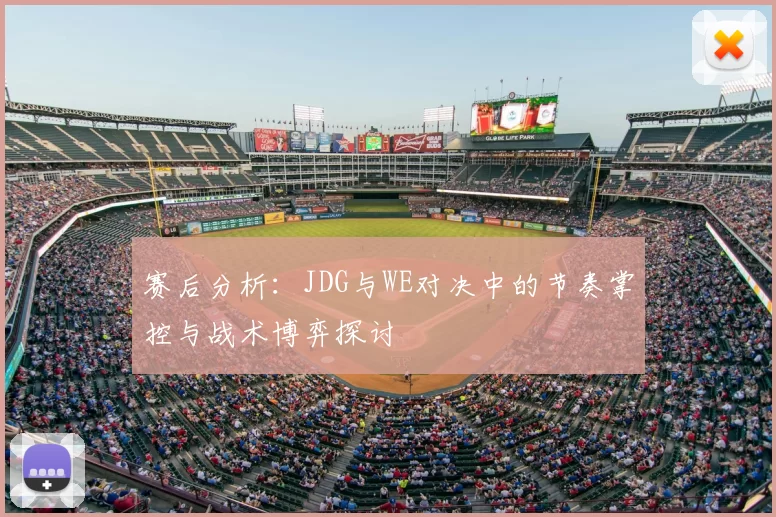 赛后分析:JDG与WE对决中的节奏掌控与战术博弈探讨