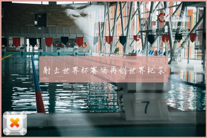 射击世界杯赛场再创世界纪录