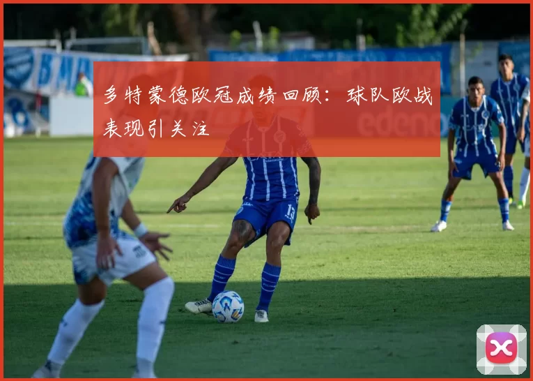 多特蒙德欧冠成绩回顾：球队欧战表现引关注