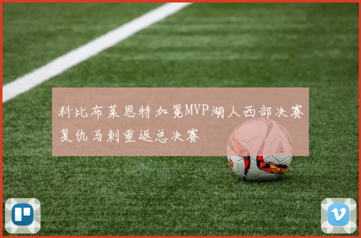 科比布莱恩特加冕MVP湖人西部决赛复仇马刺重返总决赛