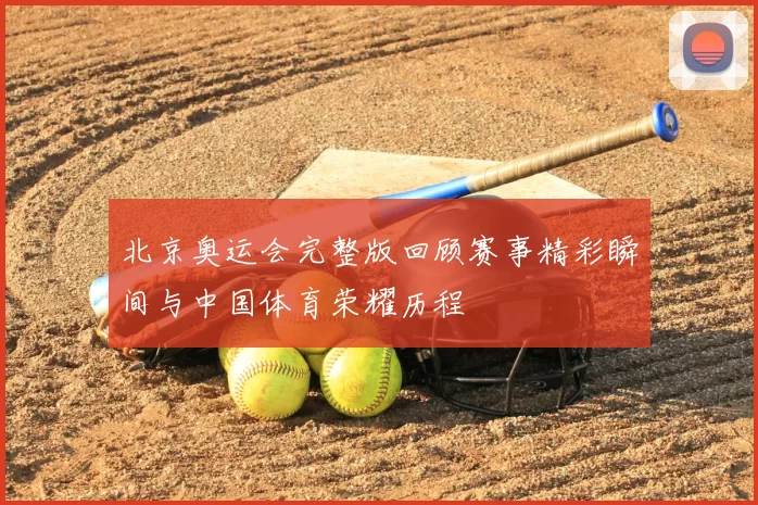 北京奥运会完整版回顾赛事精彩瞬间与中国体育荣耀历程
