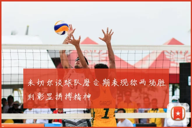 米切尔谈球队磨合期表现称两场胜利彰显拼搏精神