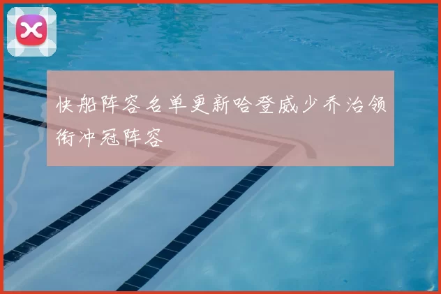 快船阵容名单更新哈登威少乔治领衔冲冠阵容