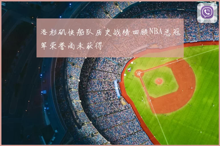 洛杉矶快船队历史战绩回顾NBA总冠军荣誉尚未获得