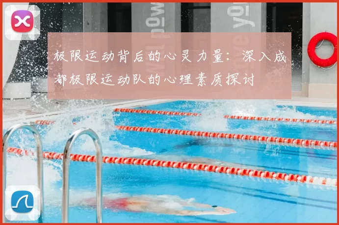 极限运动背后的心灵力量:深入成都极限运动队的心理素质探讨