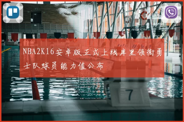 NBA2K16安卓版正式上线库里领衔勇士队球员能力值公布