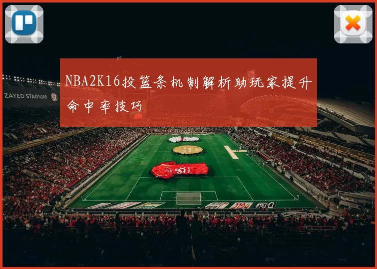 NBA2K16投篮条机制解析助玩家提升命中率技巧