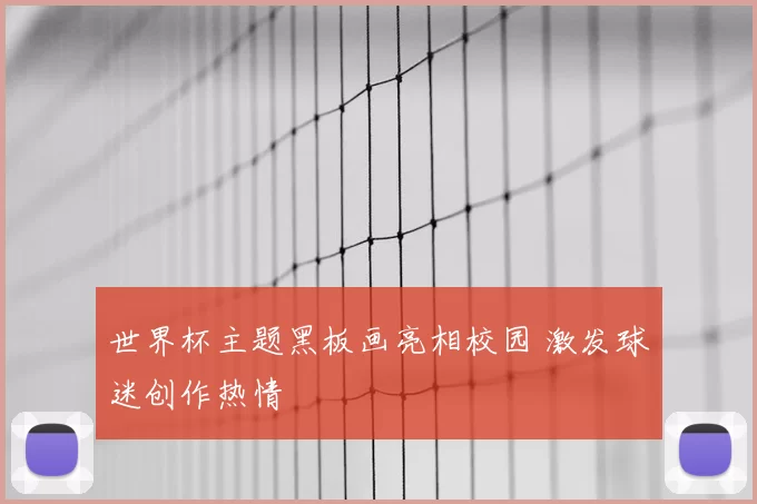 世界杯主题黑板画亮相校园 激发球迷创作热情