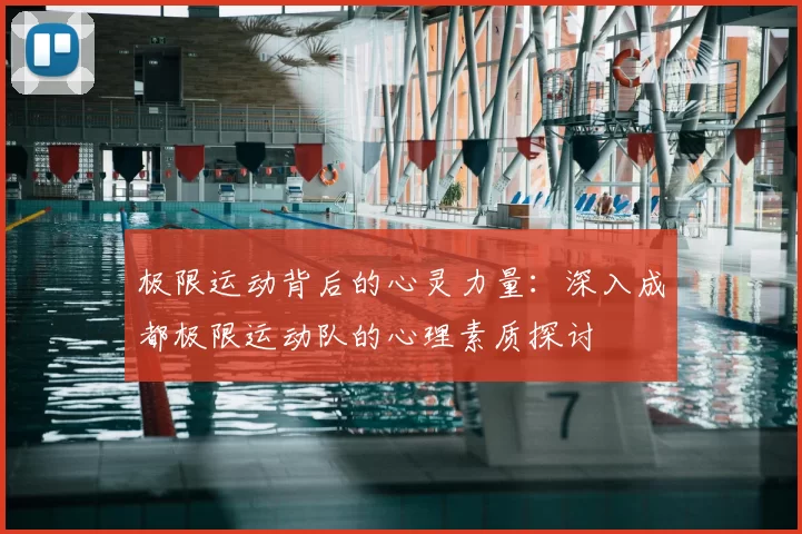 极限运动背后的心灵力量:深入成都极限运动队的心理素质探讨