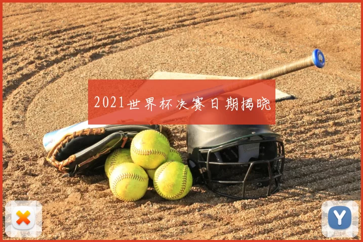 2021世界杯决赛日期揭晓