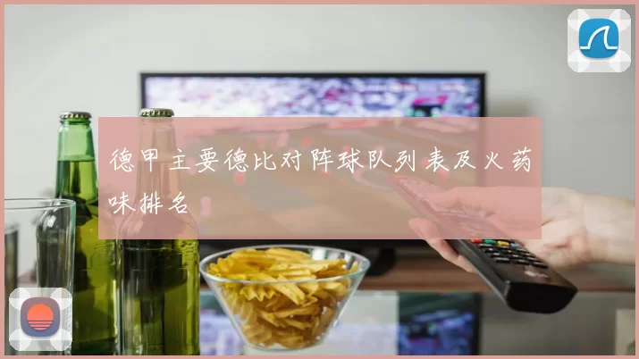 德甲主要德比对阵球队列表及火药味排名