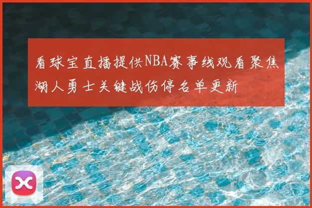 看球宝直播提供NBA赛事线观看聚焦湖人勇士关键战伤停名单更新