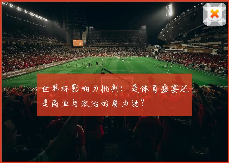 世界杯影响力批判：是体育盛宴还是商业与政治的角力场？
