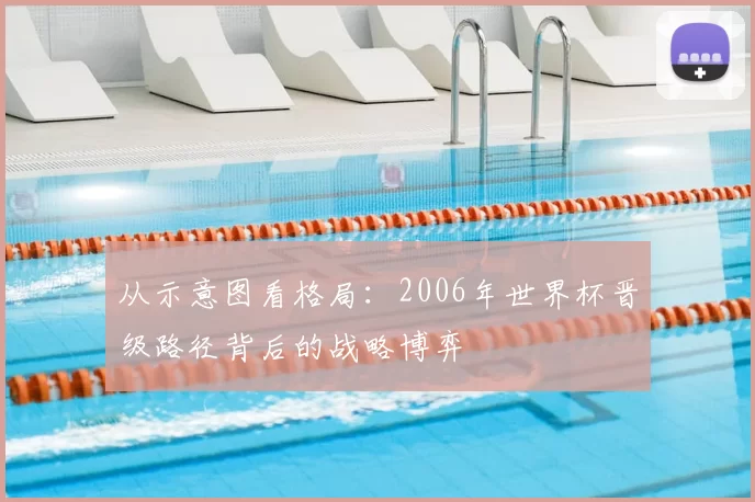 从示意图看格局：2006年世界杯晋级路径背后的战略博弈