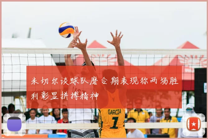 米切尔谈球队磨合期表现称两场胜利彰显拼搏精神