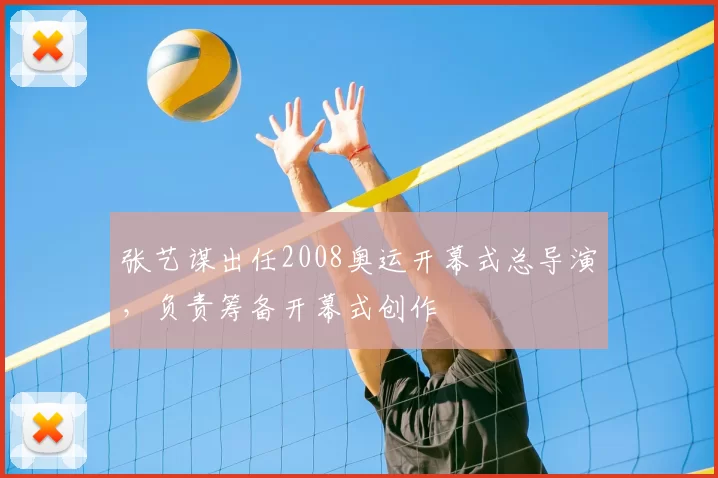 张艺谋出任2008奥运开幕式总导演，负责筹备开幕式创作