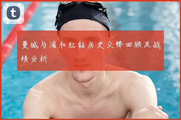 曼城与浦和红钻历史交锋回顾及战绩分析