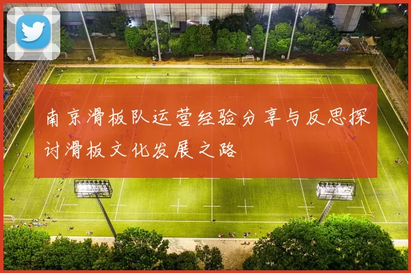 南京滑板队运营经验分享与反思探讨滑板文化发展之路