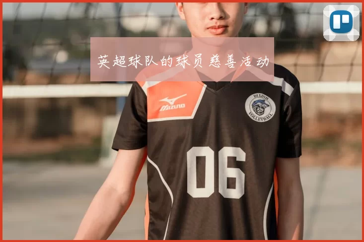 英超球队的球员慈善活动