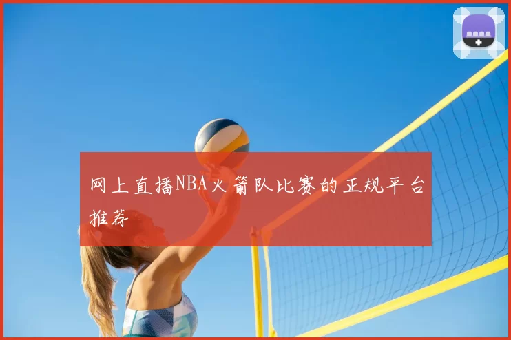 网上直播NBA火箭队比赛的正规平台推荐