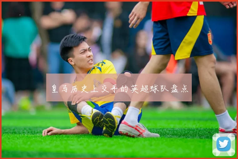 皇马历史上交手的英超球队盘点
