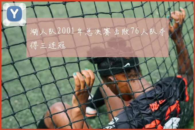 湖人队2001年总决赛击败76人队夺得三连冠