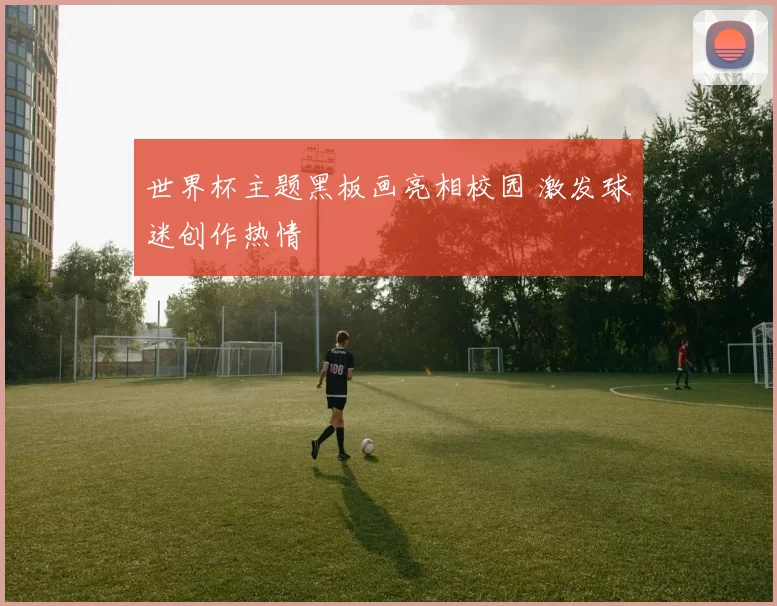 世界杯主题黑板画亮相校园 激发球迷创作热情