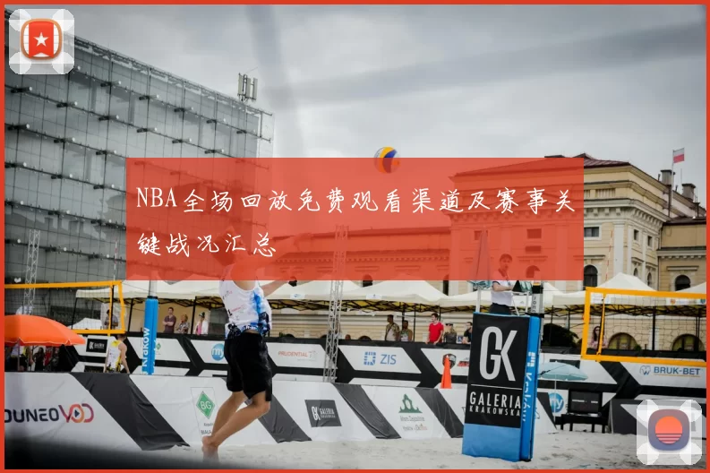 NBA全场回放免费观看渠道及赛事关键战况汇总