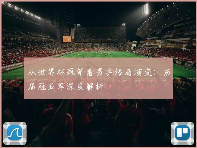 从世界杯冠军看男乒格局演变：历届冠亚军深度解析