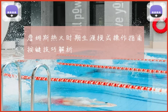 詹姆斯热火时期生涯模式操作指南按键技巧解析