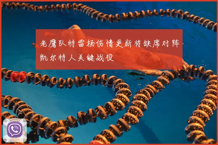 老鹰队特雷杨伤情更新将缺席对阵凯尔特人关键战役