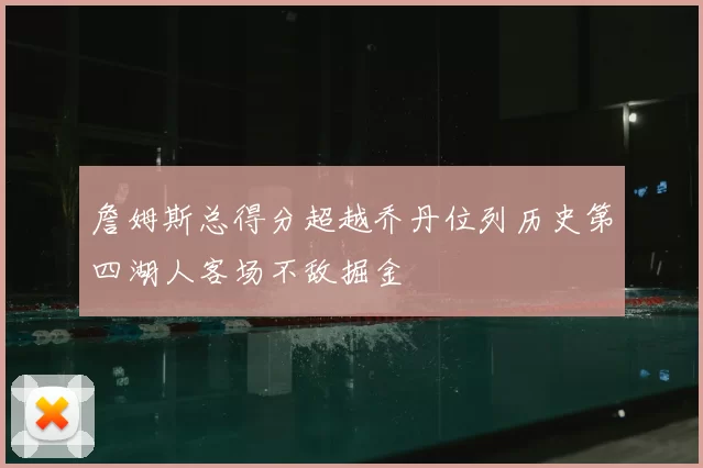 詹姆斯总得分超越乔丹位列历史第四湖人客场不敌掘金